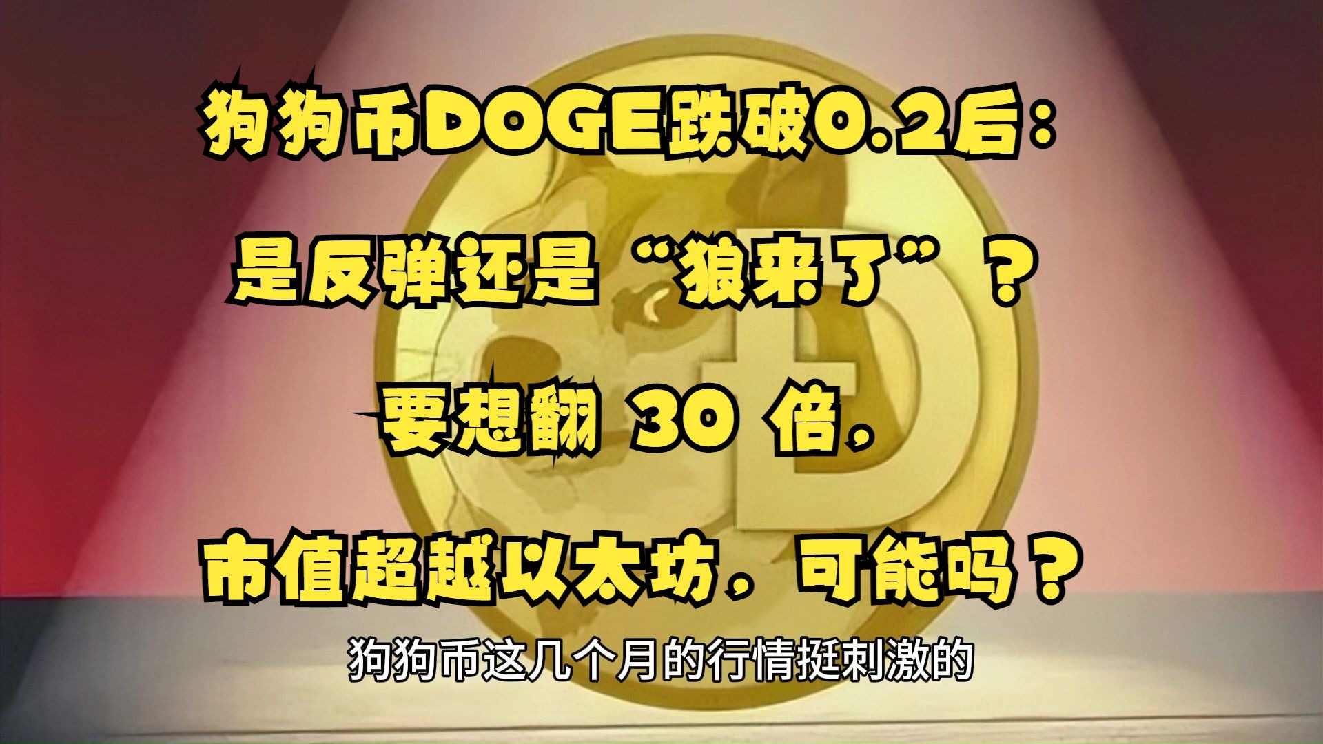 狗狗币突发安全漏洞，亏损多达加密市场万美元！